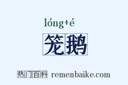 笼鹅是什么意思的图片